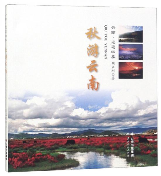 秋游云南/云南·戀戀四季