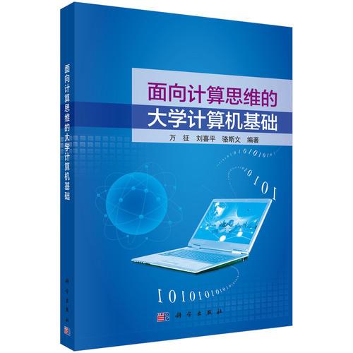 面向計(jì)算思維的大學(xué)計(jì)算機(jī)基礎(chǔ)