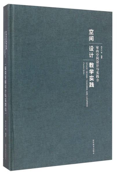 空間設(shè)計(jì)教學(xué)實(shí)踐：室內(nèi)空間設(shè)計(jì)與實(shí)踐（2）