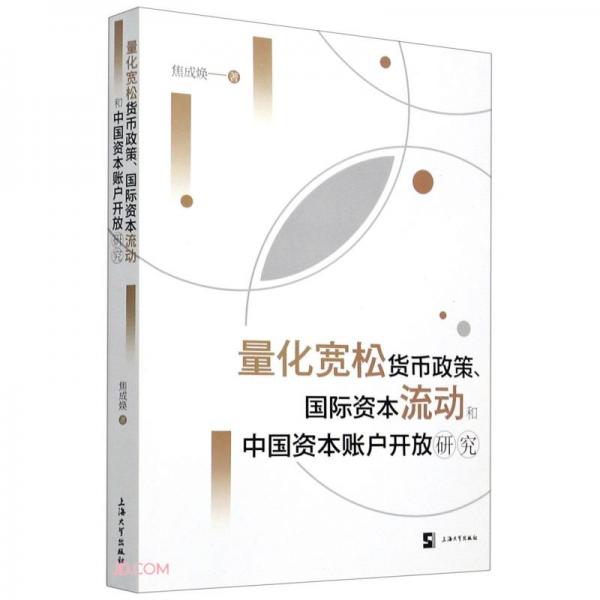 量化寬松貨幣政策、國(guó)際資本流動(dòng)和中國(guó)資本賬戶開(kāi)放研究
