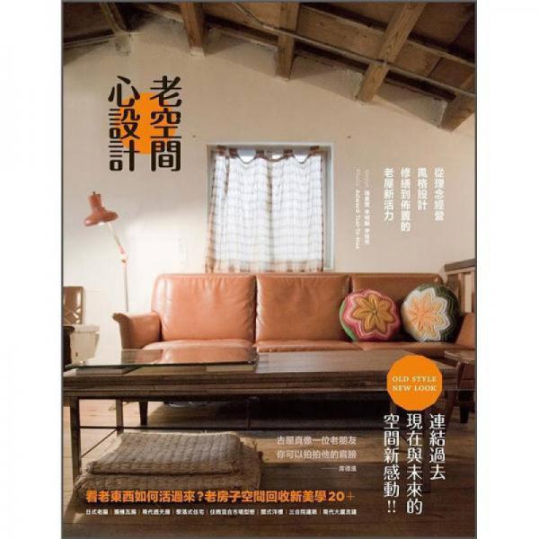 老空間 心設(shè)計(jì)