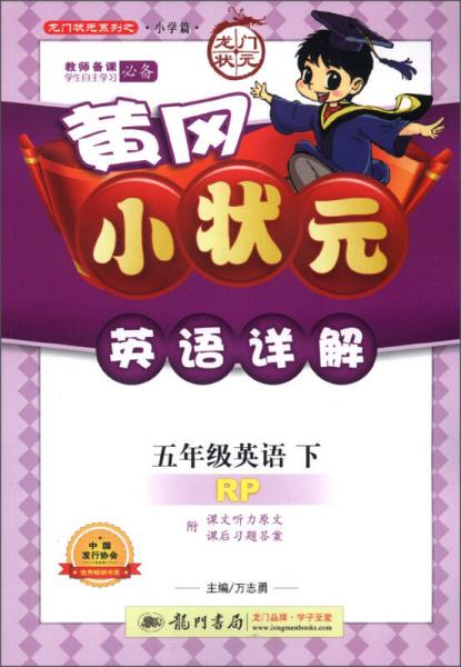 龙门状元系列（小学篇）·黄冈小状元·英语详解：5年级英语（下）（RP）（2013年春季使用）