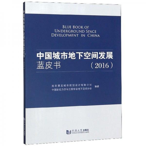 中国城市地下空间发展蓝皮书（2016）