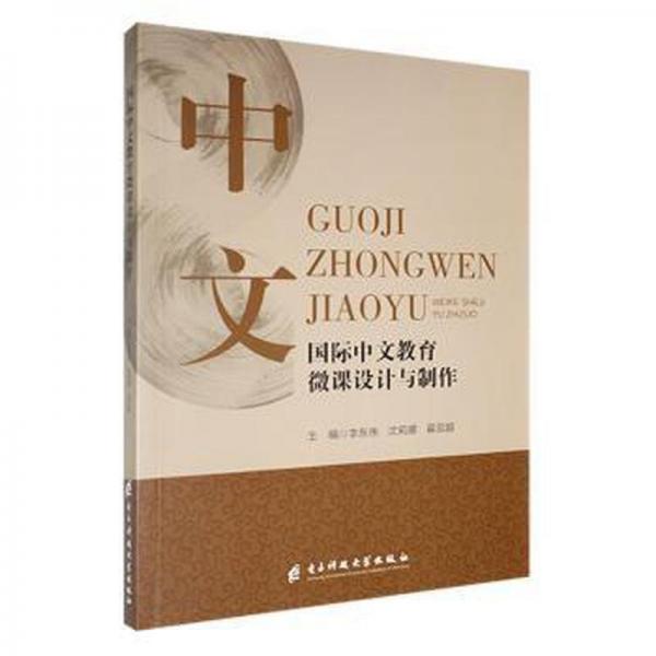 國際中文教育微課設(shè)計與制作  李東偉，沈莉娜，翟云超主編 新華正版