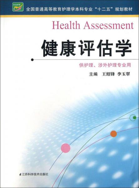 健康評估學（供護理、涉外護理專業(yè)用）/全國普通高等教育護理學本科專業(yè)“十二五”規(guī)劃教材