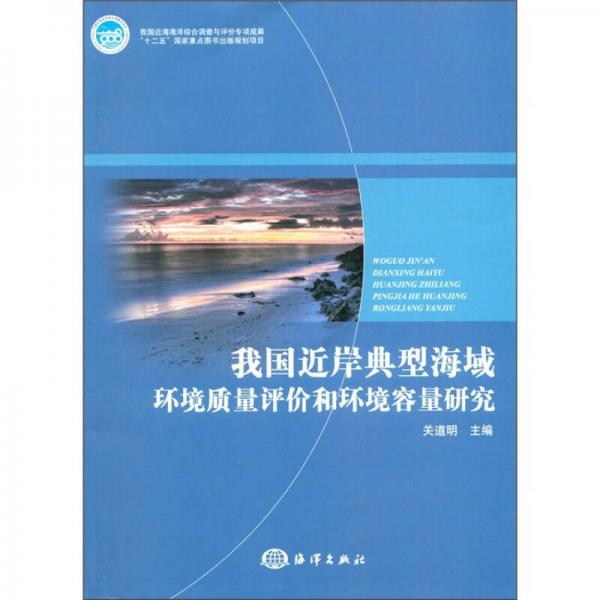 我國近岸典型海域環(huán)境質(zhì)量評價和環(huán)境容量研究
