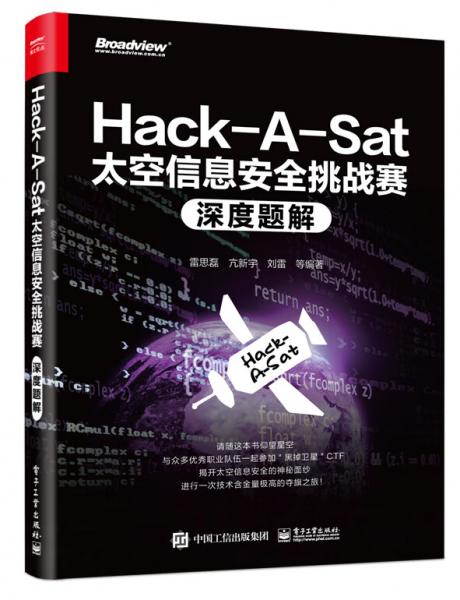Hack-A-Sat太空信息安全挑戰(zhàn)賽深度題解