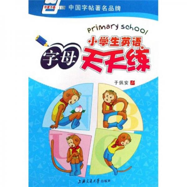 华夏万卷：小学生英语字母天天练