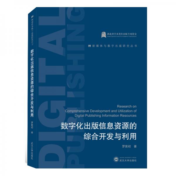數(shù)字化出版信息資源的綜合開發(fā)與利用