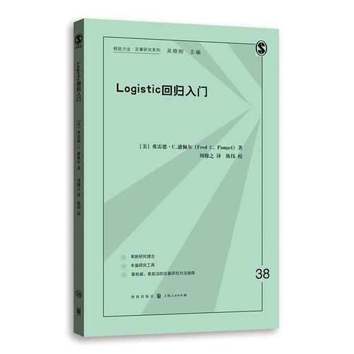 LOGISTIC回歸入門(格致方法·定量研究系列)