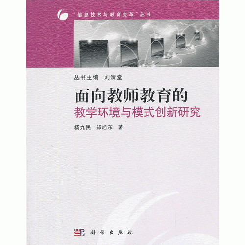 面向教師教育的教學環(huán)境與模式創(chuàng)新研究