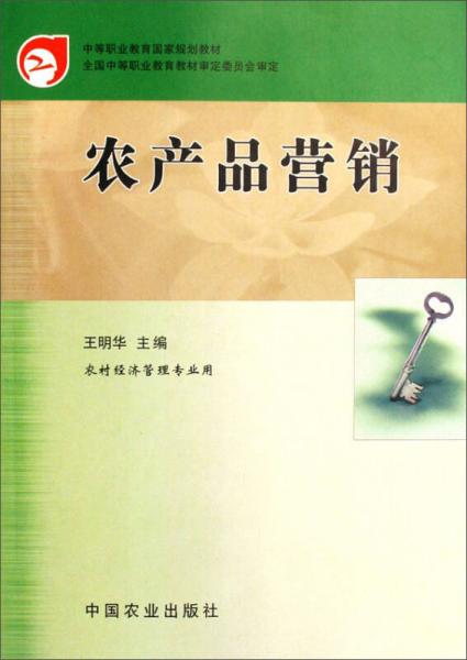 农产品营销（农村经济管理专业用）/中等职业教育国家规划教材