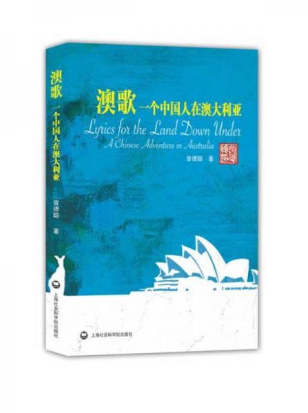 澳歌：一個中國人在澳大利亞