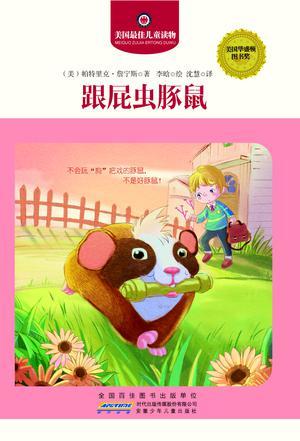 跟屁蟲豚鼠