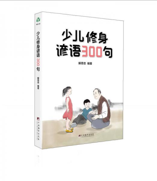 少兒修身諺語(yǔ)300句
