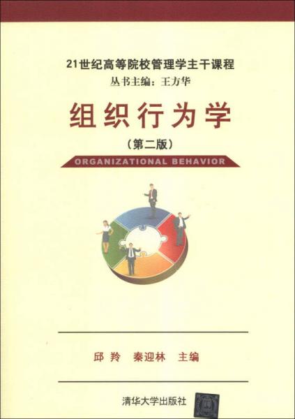 组织行为学（第2版）/21世纪高等院校管理学主干课程