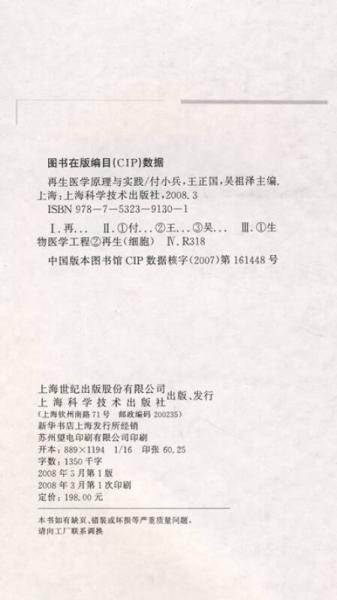 再生医学原理与实践