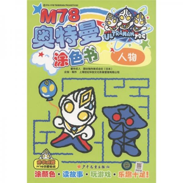 M78奧特曼涂色書：人物