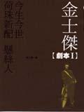 金士杰劇本II家家酒．明天我們空中再見.