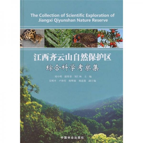 江西齊云山自然保護(hù)區(qū)綜合科學(xué)考察集