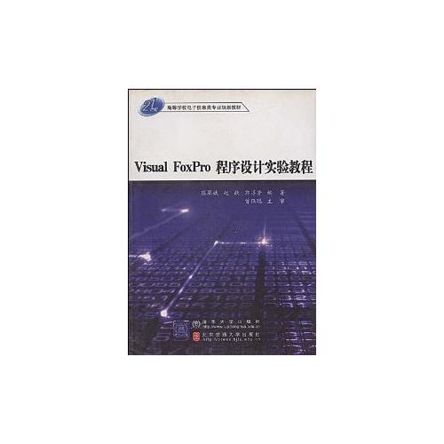 Visual FoxPro程序設(shè)計(jì)實(shí)驗(yàn)教程
