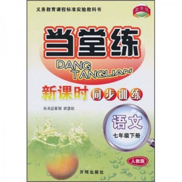 語文(7上人教版)/當(dāng)堂練新課時(shí)同步訓(xùn)練