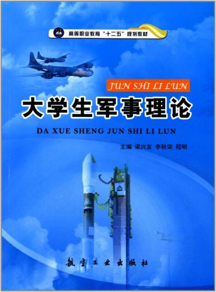 大學(xué)生軍事理論