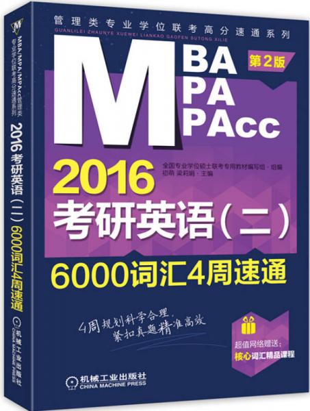 2016MBA/MPA/MPAcc管理类专业学位联考高分速通系列：考研英语（二）6000词汇4周速通（第2版）