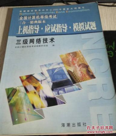 全國計算機等級考試上機指導(dǎo) 應(yīng)試指導(dǎo) 模擬指導(dǎo) 三級網(wǎng)絡(luò)技術(shù)