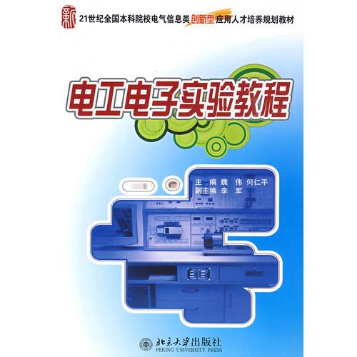 電工電子實(shí)驗(yàn)教程