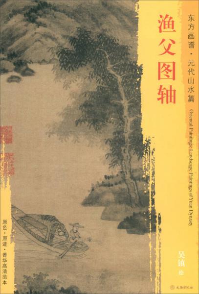 东方画谱·元代山水篇：渔父图轴
