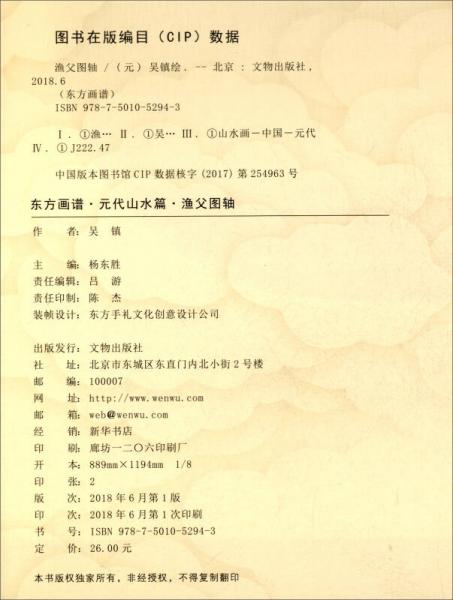 东方画谱·元代山水篇：渔父图轴