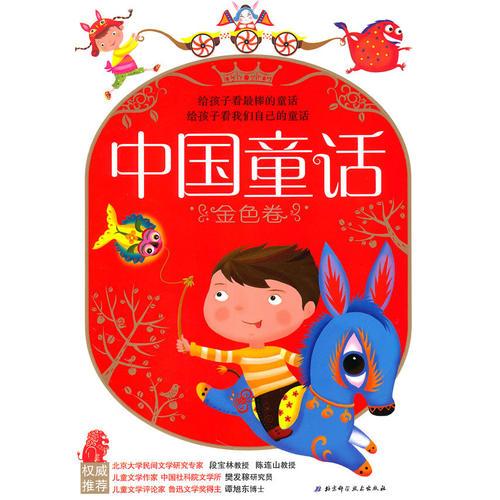中國童話·金色卷