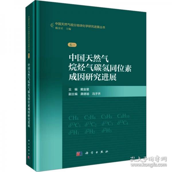 中國天然氣烷烴氣碳氫同位素成因研究進展