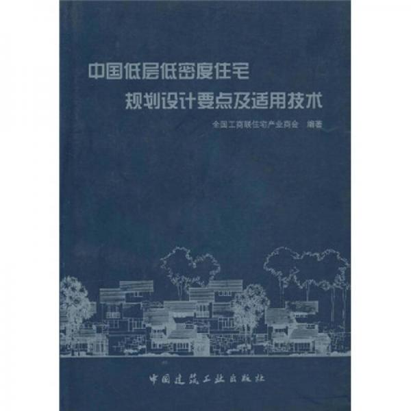 中国低层低密度住宅规划设计要点及适用技术