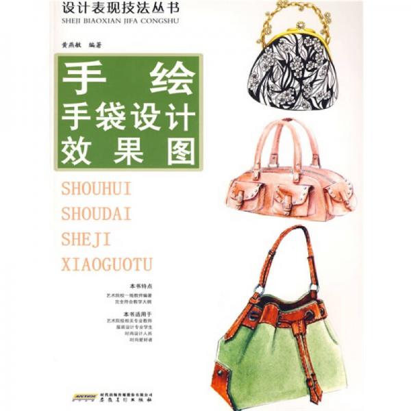 手繪手袋設(shè)計(jì)效果圖