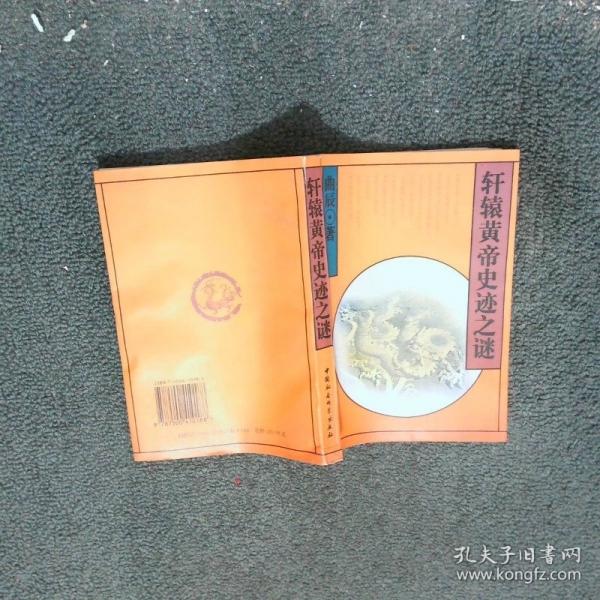 軒轅黃帝史跡之謎