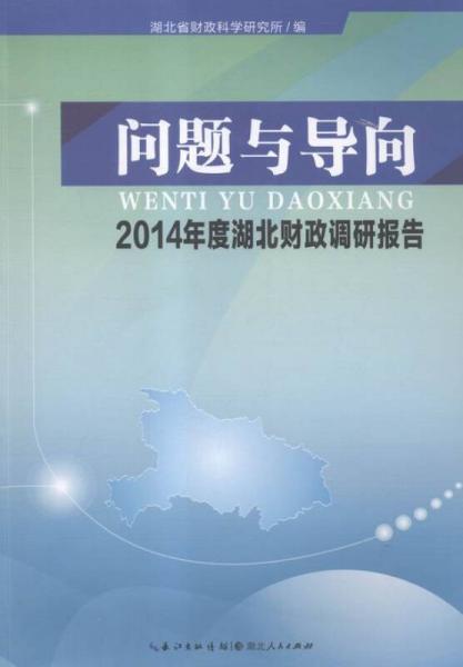 問(wèn)題與導(dǎo)向:4年度湖北財(cái)政調(diào)研報(bào)告