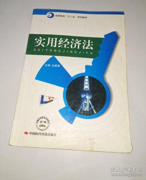 實(shí)用經(jīng)濟(jì)法