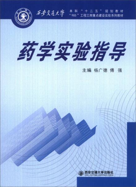 药学实验指导/西安交通大学本科“十二五”规划教材·西安交通大学“985”工程三期重点建设实验系列教材