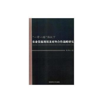全新正版圖書 《“”倡議下農業(yè)資源利用及對外合作戰(zhàn)略研究》朱坤林湖南師范大學出版社有限公司9787564832278 農業(yè)資源資源利用對外合作研究中