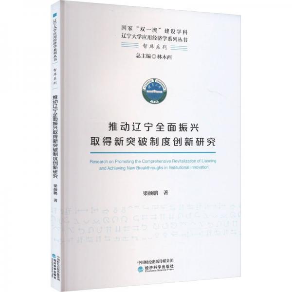 推動(dòng)遼寧全面振興取得新突破制度創(chuàng)新研究