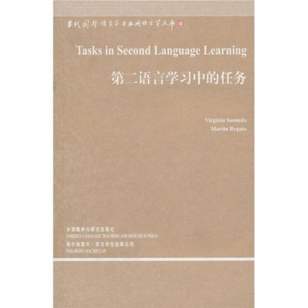 第二語言學習中的任務