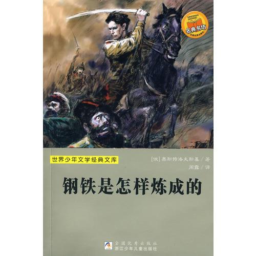 世界少年文學(xué)經(jīng)典文庫：鋼鐵是怎樣煉成的