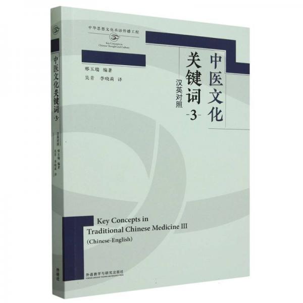 中醫(yī)文化關(guān)鍵詞(3)