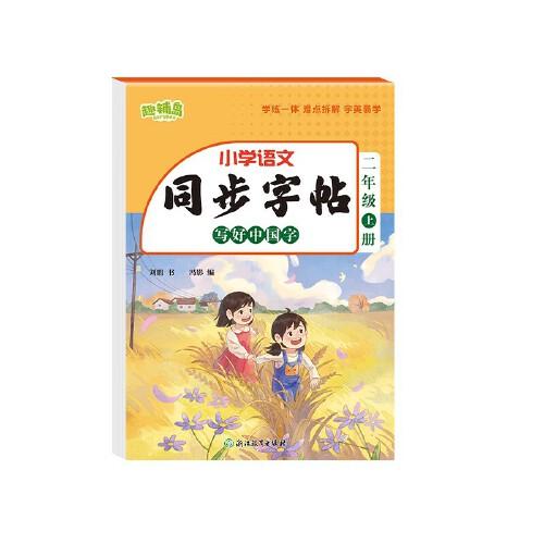 同步字帖 寫好中國(guó)字