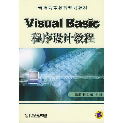 Visual Basic程序設(shè)計(jì)教程