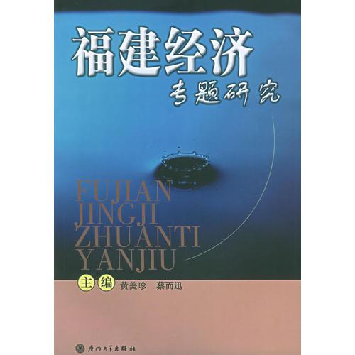 福建經(jīng)濟(jì)專題研究