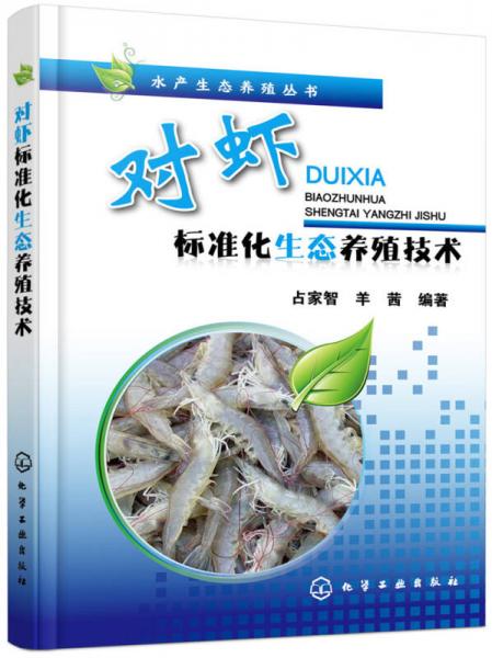 水产生态养殖丛书：对虾标准化生态养殖技术