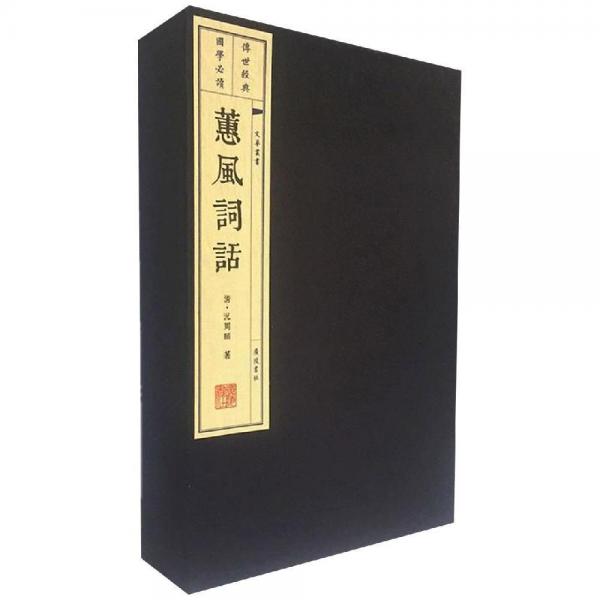 蕙風(fēng)詞話 清況周頤著 著  